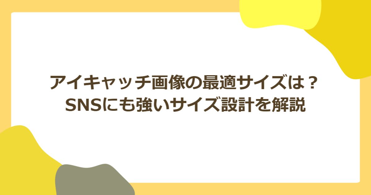 ワードプレスのアイキャッチ画像の最適サイズは？SNSにも強いサイズ設計を解説