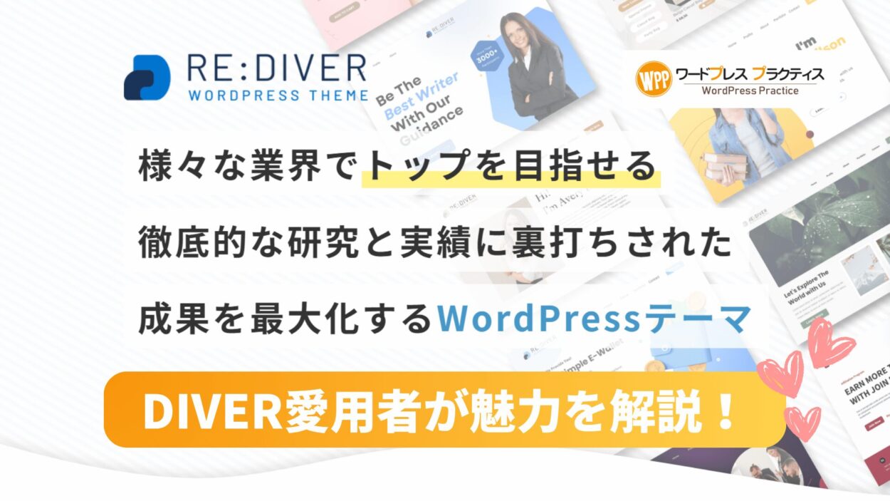 2025年新発売の日本語ワードプレステーマ「RE:DIVER」がすごい!おすすめの理由