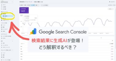 「Search Consoleに『検索の生成AIパフォーマンスレポート』登場｜月50万回AIに表示されてもクリックが増えない現実と対策」