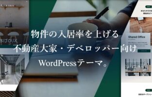 新築マンションの広告みたいなサイトの有料ワードプレステーマ(TCD)|不動産業界向けおしゃれ高級感