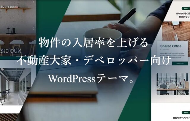 新築マンションの広告みたいなサイトの有料ワードプレステーマ（TCD）｜不動産業界向けおしゃれ高級感