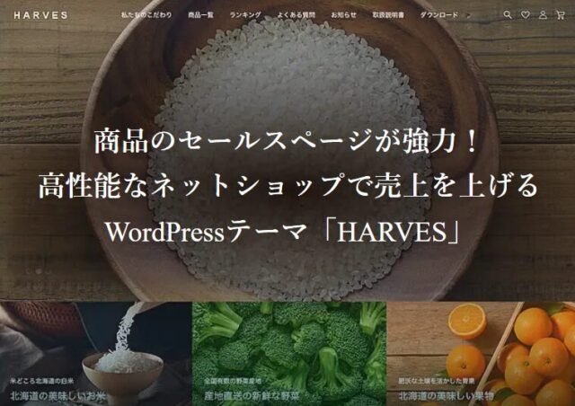 オンライン販売のネットショップ用ワードプレステーマ（WooCommerce対応）がすごい！