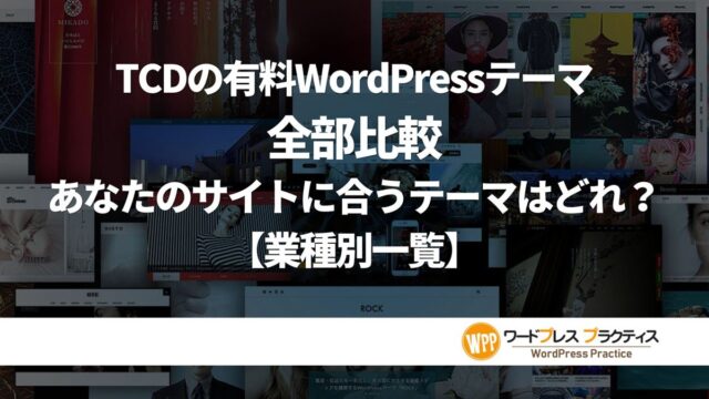 TCDの有料WordPressテーマを全部比較｜あなたのサイトに合うテーマはどれ？【業種別一覧】