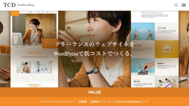 フリーランス・個人事業主のサイトに必要なものが全部入り。ワードプレステーマ「VALUE」が選ばれる理由