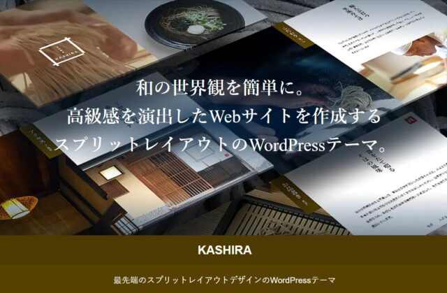 和風飲食店・店舗向けワードプレステーマ「KASHIRA」レビュー