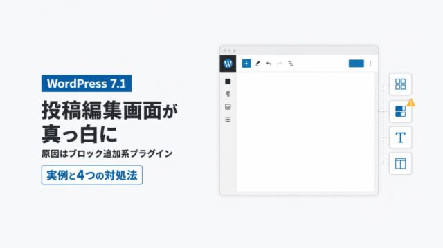 WordPress 7.1で投稿編集画面が真っ白に｜原因はテーマではなくブロック追加系プラグインだった【実例と4つの対処法】