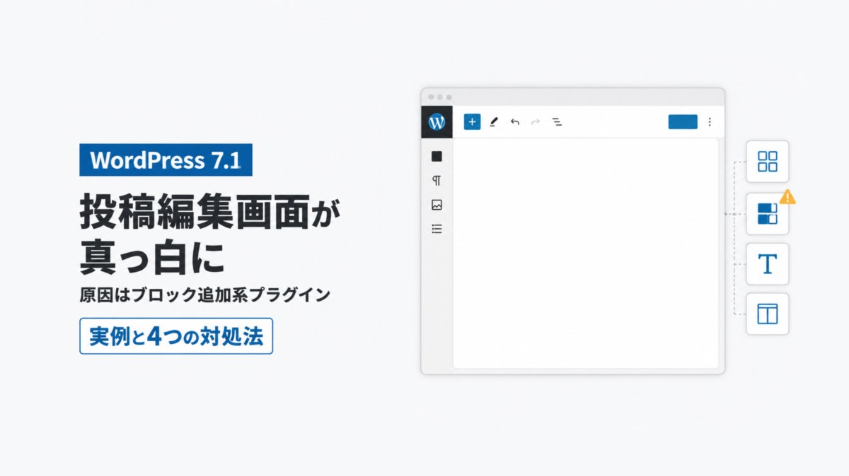 WordPress 7.1で投稿編集画面が真っ白に|原因はテーマではなくブロック追加系プラグインだった【実例と4つの対処法】