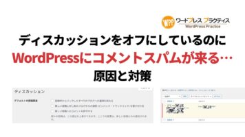 ディスカッションをオフにしているのにWordPressにコメントスパムが来る…原因と対策