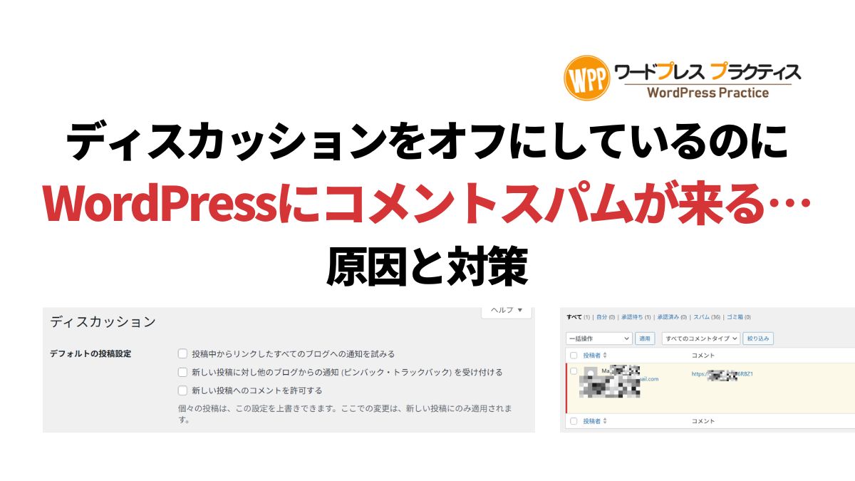 ディスカッションをオフにしているのにWordPressにコメントスパムが来る…原因と対策