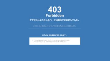 WordPressが急に403 Forbiddenになる6つの原因と対処法（2026年7月wp2shell脆弱性で実際に起きた実例あり）