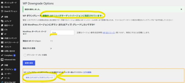 WP Downgradeプラグインでワードプレス本体のバージョンを戻す手順