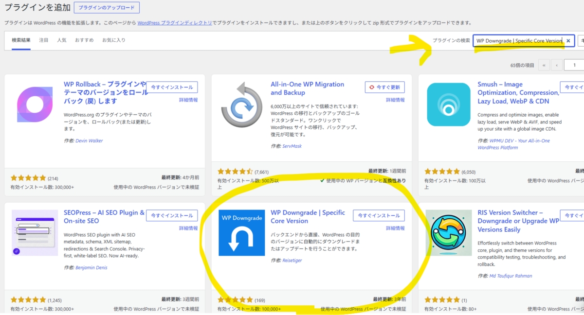 「WP Downgrade」で検索した結果の画面