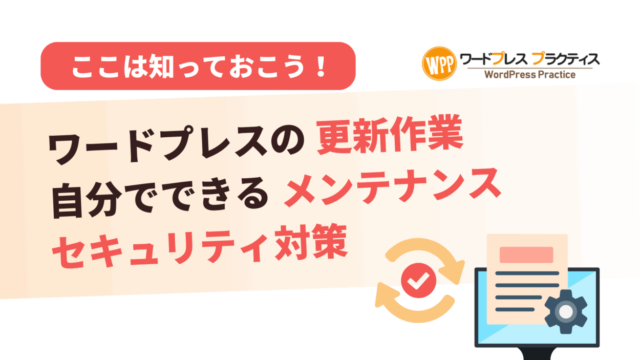 ワードプレスの更新作業・自分でできるメンテナンスやセキュリティ対策