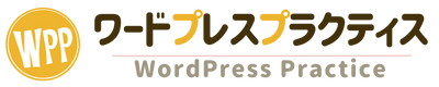 ワードプレスプラクティス