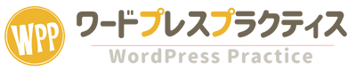 ワードプレスプラクティス