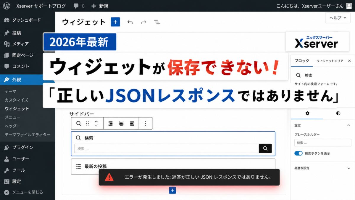【2026年最新】エックスサーバーでウィジェットが保存できない!「正しいJSONレスポンスではありません」エラーの原因と解決策