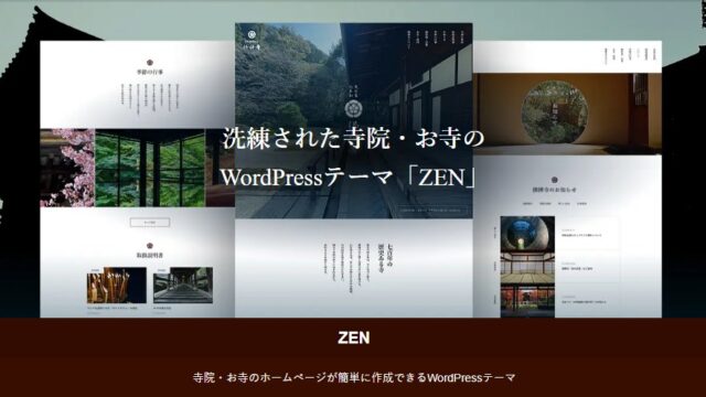 寺院・お寺のホームページに最適な縦書き対応ワードプレステーマ「ZEN」がおすすめの理由
