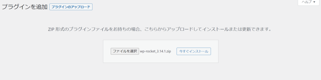 WP Rocketのアカウントページでダウンロードしたwp-rocket_**.zipのファイルを選択